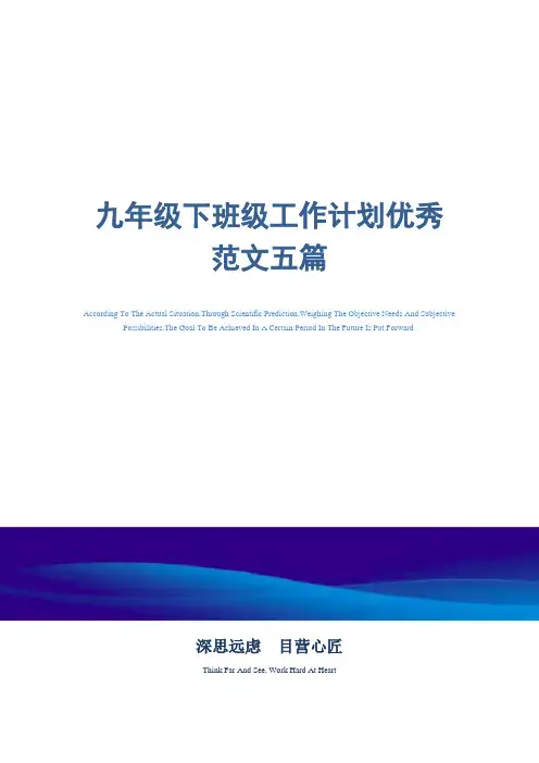 2021年九年级下班级工作计划优秀范文五篇精选