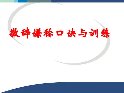 敬辞谦称口诀与训练
