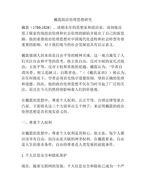 戴震政治伦理思想研究