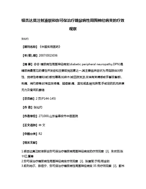 银杏达莫注射液联和弥可保治疗糖尿病性周围神经病变的疗效观察