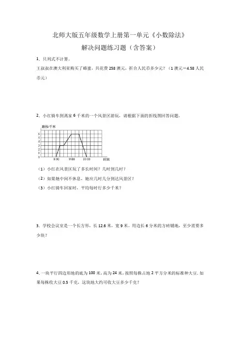 北师大版五年级数学上册第一单元《小数除法》解决问题练习题(含答案)
