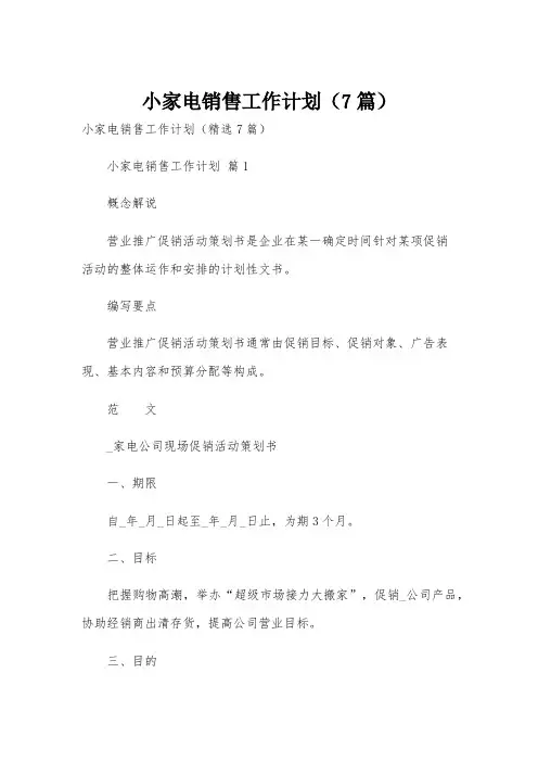 小家电销售工作计划(7篇)