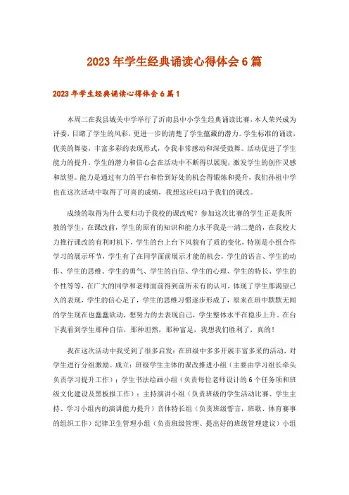 2023年学生经典诵读心得体会6篇