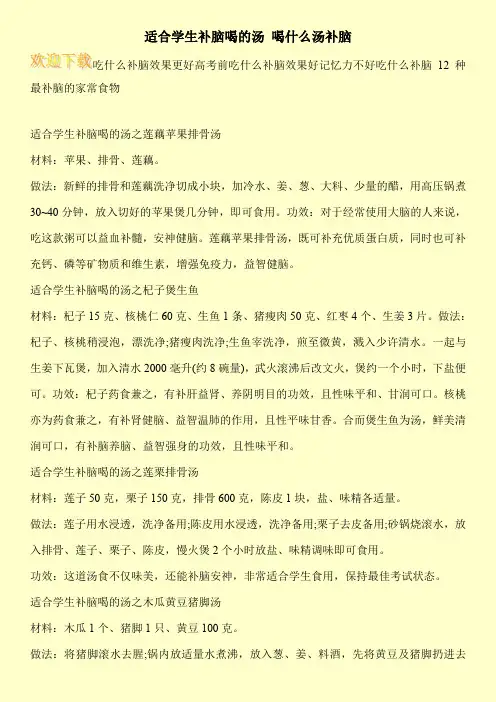 适合学生补脑喝的汤 喝什么汤补脑