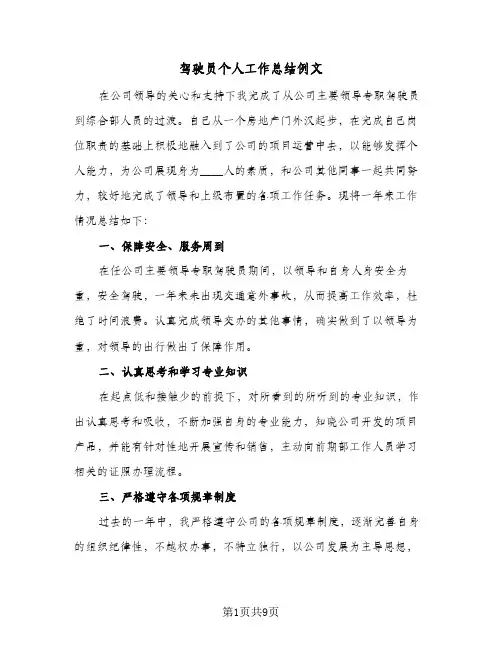 驾驶员个人工作总结例文（四篇）