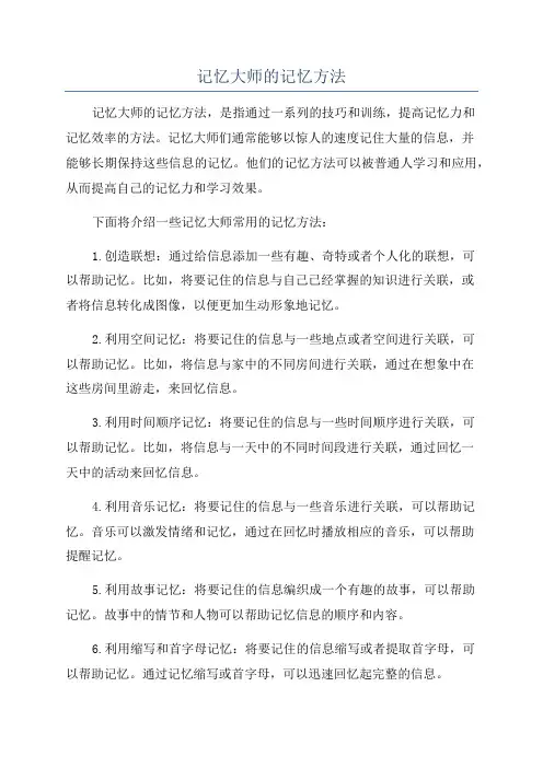 记忆大师的记忆方法