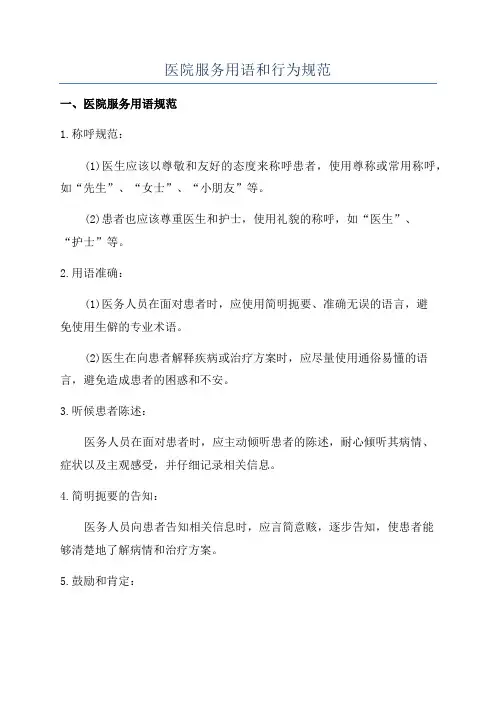 医院服务用语和行为规范