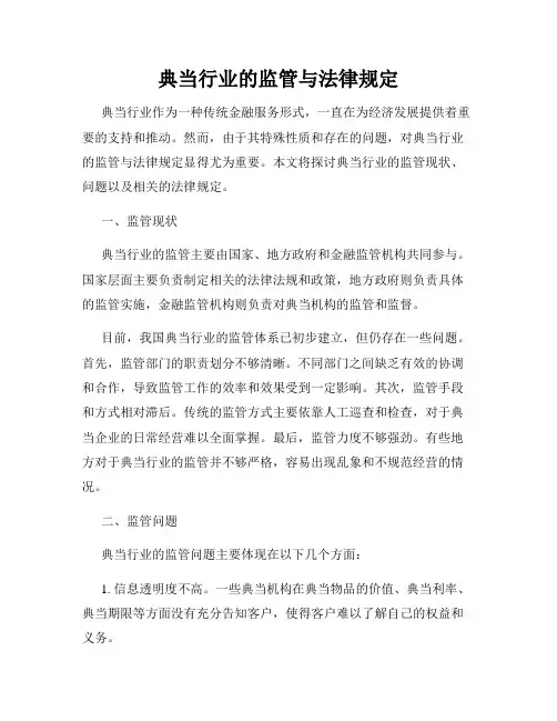 典当行业的监管与法律规定