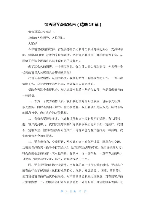 销售冠军获奖感言(精选15篇)