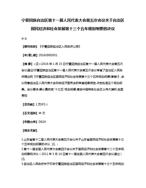 宁夏回族自治区第十一届人民代表大会第五次会议关于自治区国民经济和社会发展第十三个五年规划纲要的决议