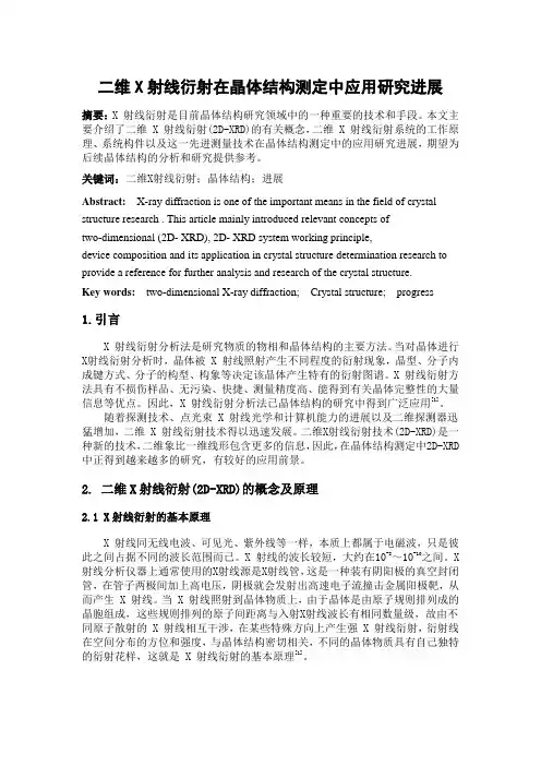二维X射线衍射技术在晶体结构测定中的应用