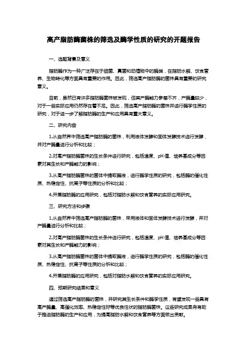 高产脂肪酶菌株的筛选及酶学性质的研究的开题报告