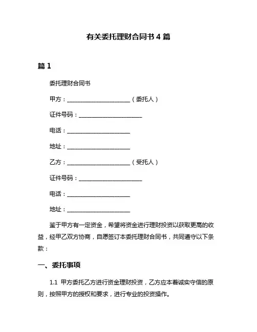 有关委托理财合同书4篇