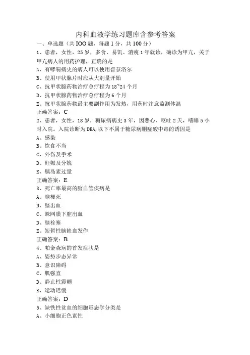 内科血液学练习题库含参考答案