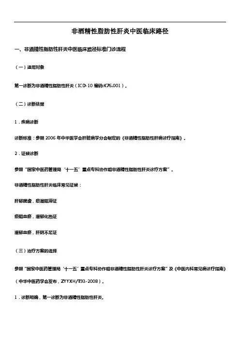 非酒精性脂肪性肝炎中医临床路径
