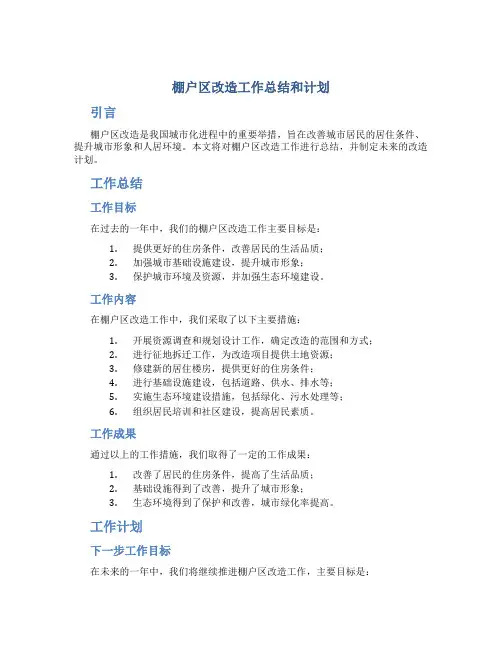 棚户区改造工作总结和计划