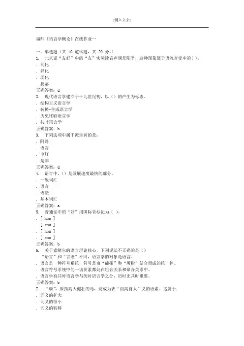 16春季福师《语言学概论》在线作业一