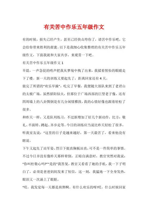 有关苦中作乐五年级作文
