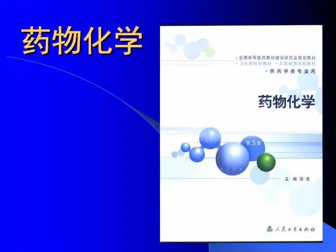 药物化学药物化学.pdf