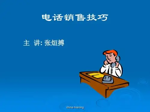 G13电话销售的技巧张烜搏