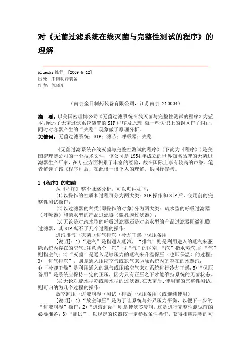 对《无菌过滤系统在线灭菌与完整性测试的程序》的理解