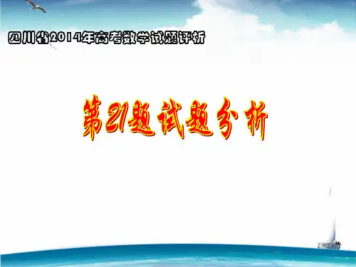 2014年高考数学(四川卷)21题试题分析(定稿)