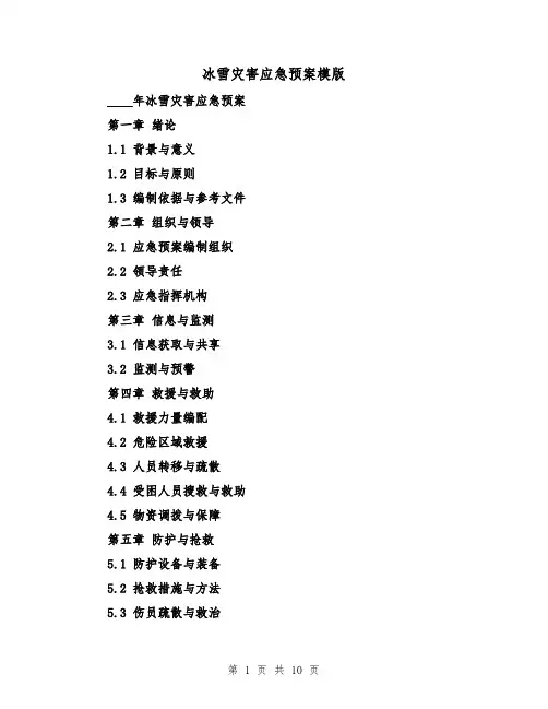 冰雪灾害应急预案模版(三篇)