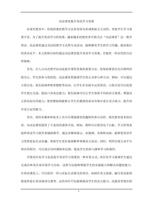 动态课堂提升英语学习效果