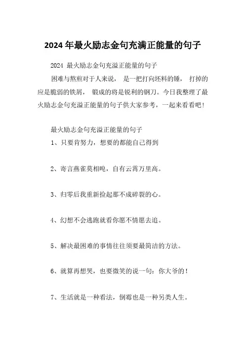 2024年最火励志金句充满正能量的句子
