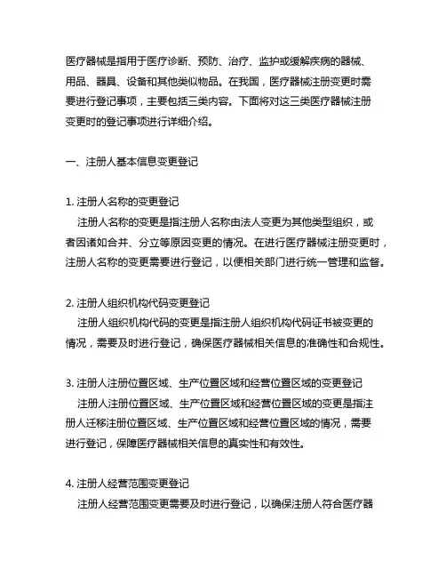 三类医疗器械注册变更时登记事项