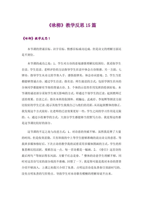 《咏柳》教学反思15篇