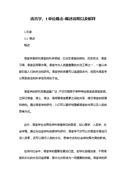 语言学、t单位概念-概述说明以及解释