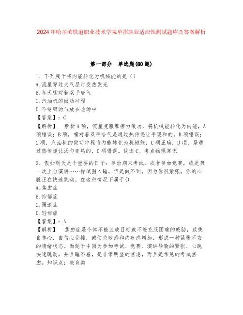 2024年哈尔滨铁道职业技术学院单招职业适应性测试题库及答案解析