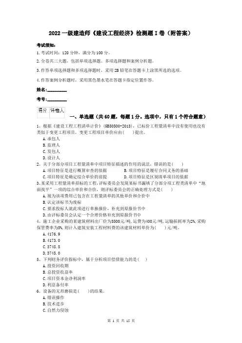 2022一级建造师《建设工程经济》检测题I卷（附答案）