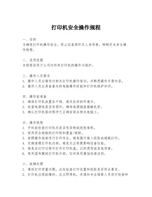 打印机安全操作规程