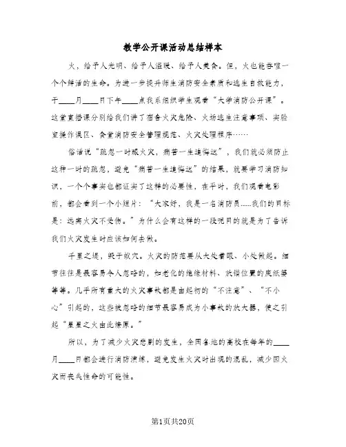 教学公开课活动总结样本(8篇)