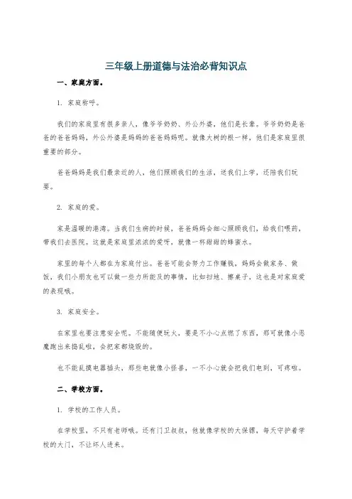 三年级上册道德与法治必背知识点
