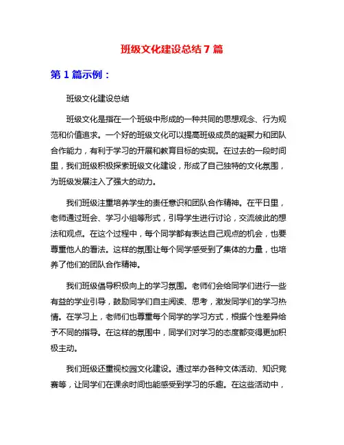 班级文化建设总结7篇