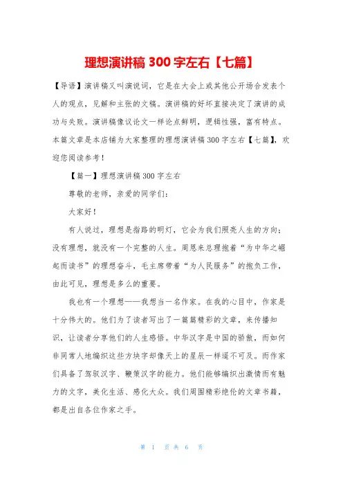 理想演讲稿300字左右【七篇】