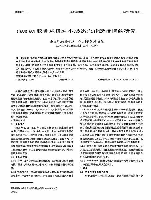 oMoM胶囊内镜对小肠出血诊断价值的研究