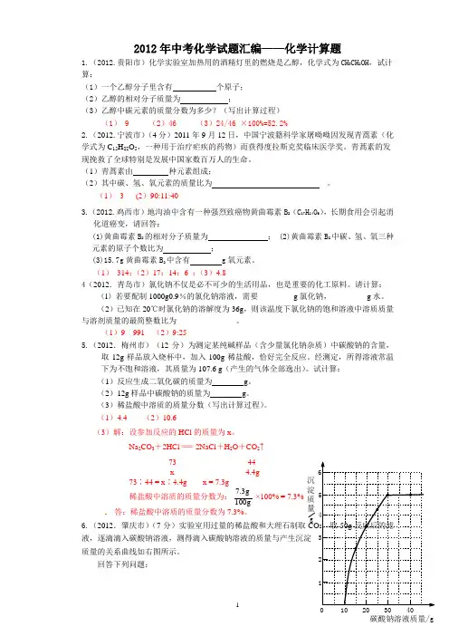 2012年中考化学试题汇编--化学计算题
