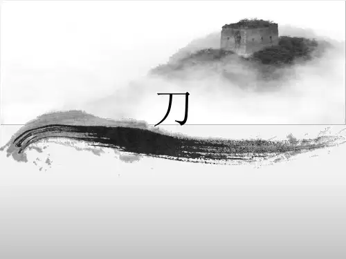 刀的艺术课件教学讲义