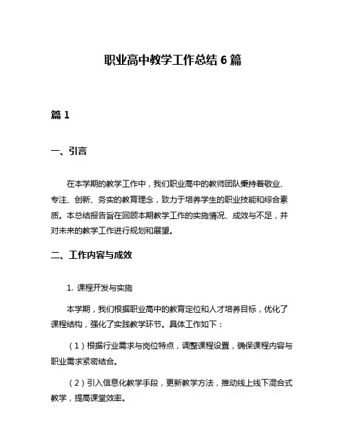 职业高中教学工作总结6篇