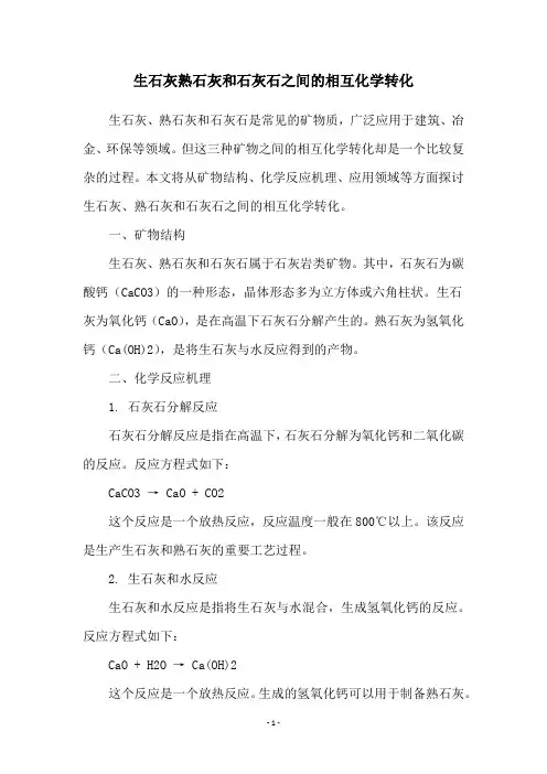 生石灰熟石灰和石灰石之间的相互化学转化