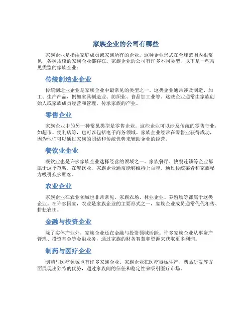 家族企业的公司有哪些