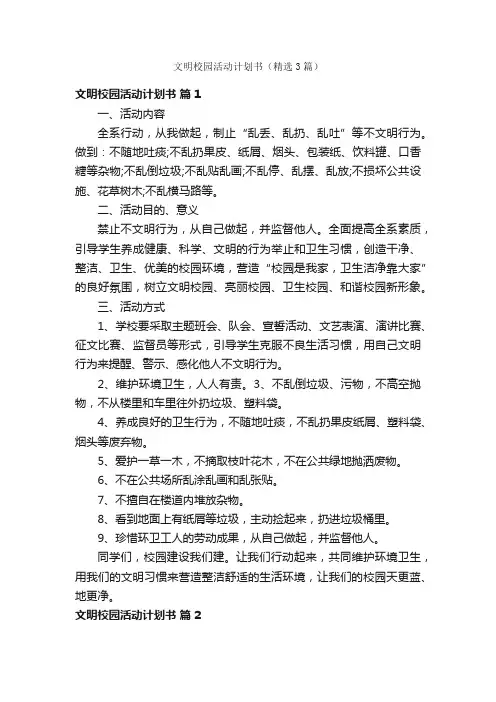 文明校园活动计划书（精选3篇）