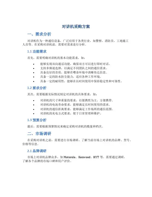 对讲机采购方案