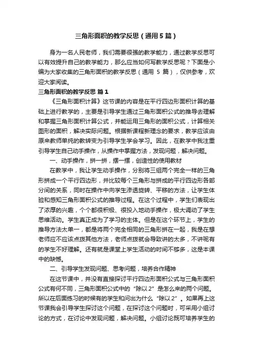 三角形面积的教学反思（通用5篇）