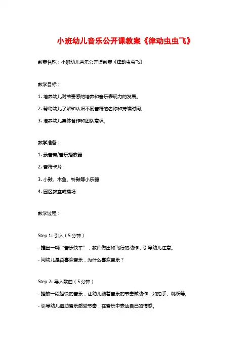 小班幼儿音乐公开课教案《律动虫虫飞》
