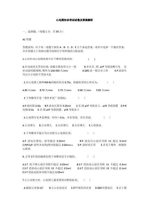 心电图知识考试试卷及答案解析